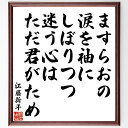 江藤新平の俳句・短歌「ますらおの、涙を袖にしぼりつつ、迷う心はただ君がため」手書き書道色紙額/受注後の毛筆直筆(涙 短歌 江藤新平 愛 心情 日本文学 俳句 感情表現 和歌 詩 江藤新平 俳句 短歌 プレゼント 贈り物 お祝い 偉人 グッズ ~