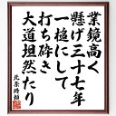 北条時頼の名言「業鏡高く懸げ三十七年、一槌にして打ち砕き大道坦然たり」手書き書道色紙額/受注後の毛筆直筆(北条時頼 名言 業鏡 歴史 日本 教訓 道徳 武士道 哲学 人生 北条時頼 名言 格言 座右の銘 プレゼント 贈り物 お祝い 偉人 グッス~