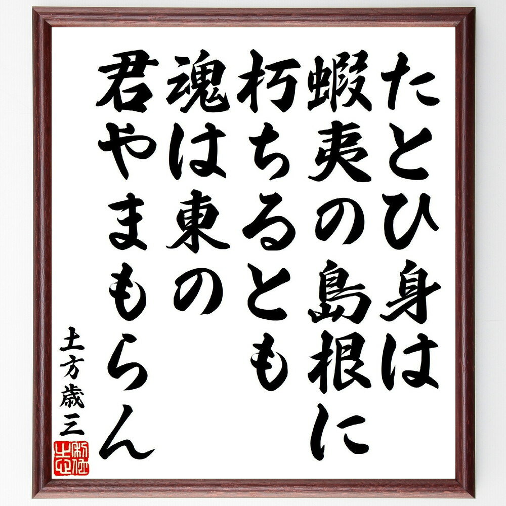 土方歳三の俳句・短歌「たとひ身は蝦夷の島根に朽ちるとも魂は東の君やまもらん」手書き書道色紙額／受注後の毛筆直筆（土方歳三 幕末 短歌 俳句 歴史文学 武士道 愛国心 魂の叫び 戦士の詩 日本の歴史 土方歳三 俳句 短歌 プレゼント 贈り物 お祝い～