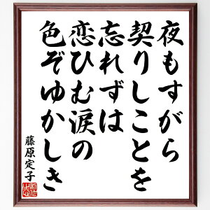 藤原定子の俳句・短歌「夜もすがら契りしことを忘れずは、恋ひむ涙の色ぞゆかしき」手書き書道色紙額/受注後の毛筆直筆(藤原定子 短歌 恋愛 涙 情感 古典文学 和歌 恋の思い 女性の視点 詩の美 藤原定子 俳句 短歌 プレゼント 贈り物 お祝い 偉人~