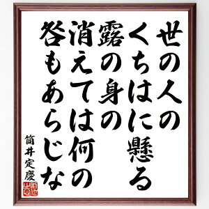 筒井定慶の俳句・短歌「世の人のくちはに懸る露の身の、消えては何の咎もあらじな」手書き書道色紙額/受注後の毛筆直筆(筒井定慶 短歌 露 消える 古典文学 詩の美 人生観 自然描写 日本の文化 詩の解釈 筒井定慶 俳句 短歌 プレゼント 贈り物 お祝~
