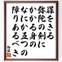 駒姫の俳句・短歌「罪をきる弥陀の剣にかかる身の、なにか五つの障りあるべき」手書き書道色紙額/受注後の毛筆直筆(駒姫 短歌 俳句 罪 弥陀の剣 障り 詩 日本文化...