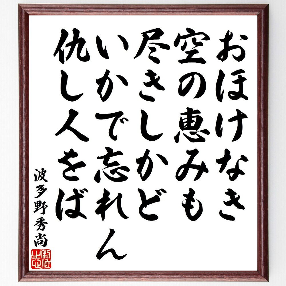 波多野秀尚の俳句・短歌「おほけなき空の恵みも尽きしかど、いかで忘れん仇し人をば」手書き書道色紙額／受注後の毛筆直筆（波多野秀尚 短歌 俳句 空の恵み 忘れん仇 人間関係 詩の深さ 感情表現 日本の文学 思索 波多野秀尚 俳句 短歌 プレゼント 贈～