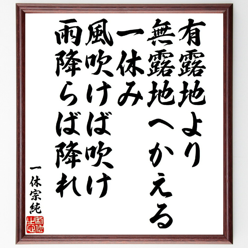 一休宗純の俳句・短歌「有露地より無露地へかえる一休み風吹けば吹け雨降らば降れ」手書き書道色紙額／受注後の毛筆直筆（一休宗純 短歌 俳句 有露地 無露地 禅 詩の哲学 日本の宗教 自然との調和 心の平安 一休宗純 俳句 短歌 プレゼント 贈り物 お～