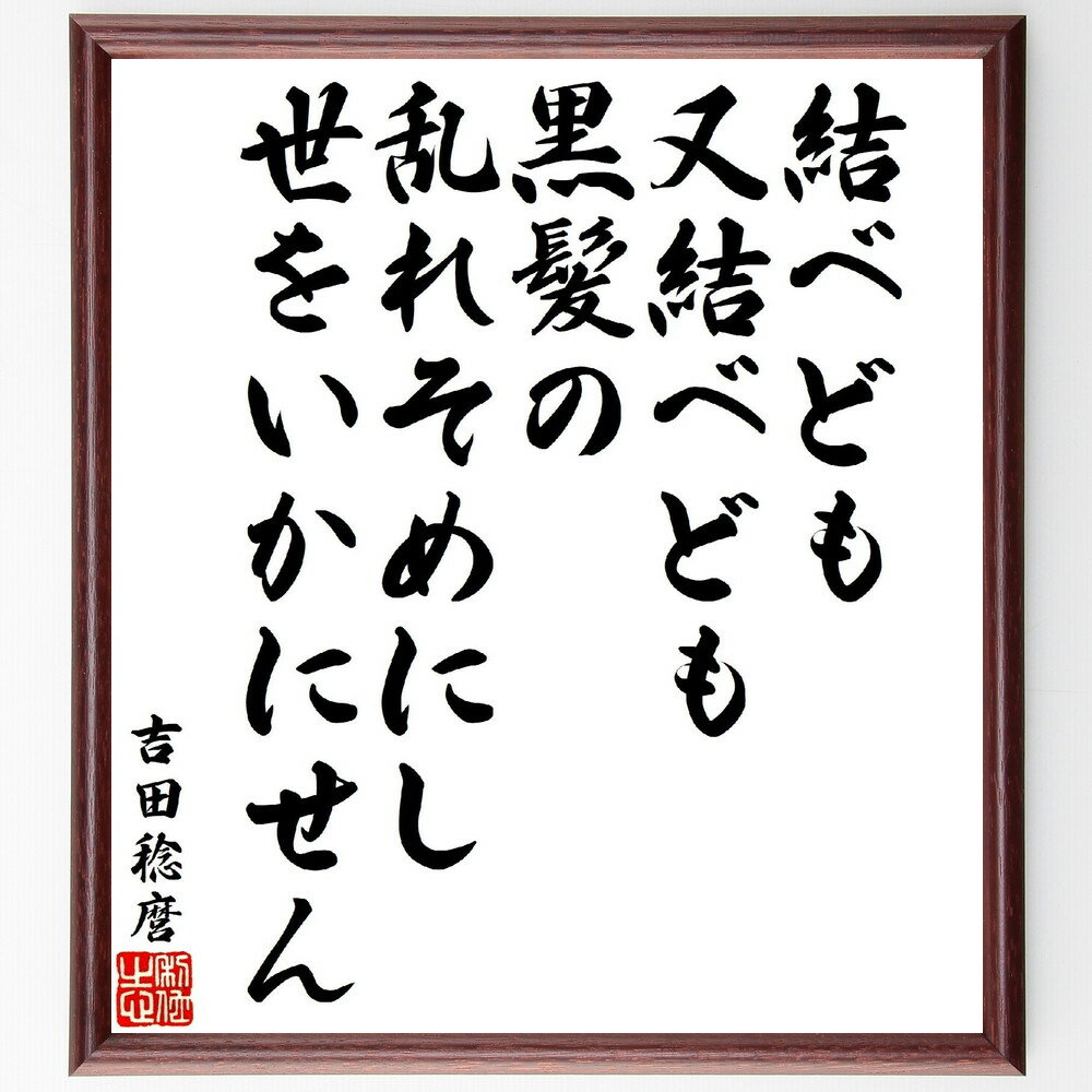 吉田稔麿の俳句・短歌「結べども、又結べども、黒髪の、乱れそめにし世をいかにせん」手書き書道色紙額／受注後の毛筆直筆（吉田稔麿 短歌 俳句 黒髪 世 日本の詩 感情表現 恋愛 文学の影響 詩の深さ 吉田稔麿 俳句 短歌 プレゼント 贈り物 お祝い ～