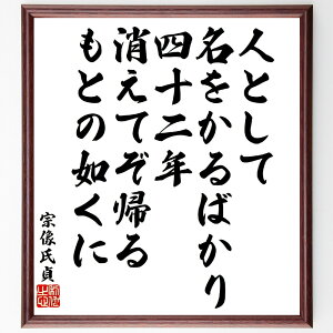 宗像氏貞の俳句・短歌「人として名をかるばかり四十二年、消えてぞ帰るもとの如くに」手書き書道色紙額/受注後の毛筆直筆(宗像氏貞 短歌 俳句 日本文学 人生の意味 詩の解釈 古典詩 文化遺産 心の旅 人間関係 宗像氏貞 俳句 短歌 プレゼント 贈り物~