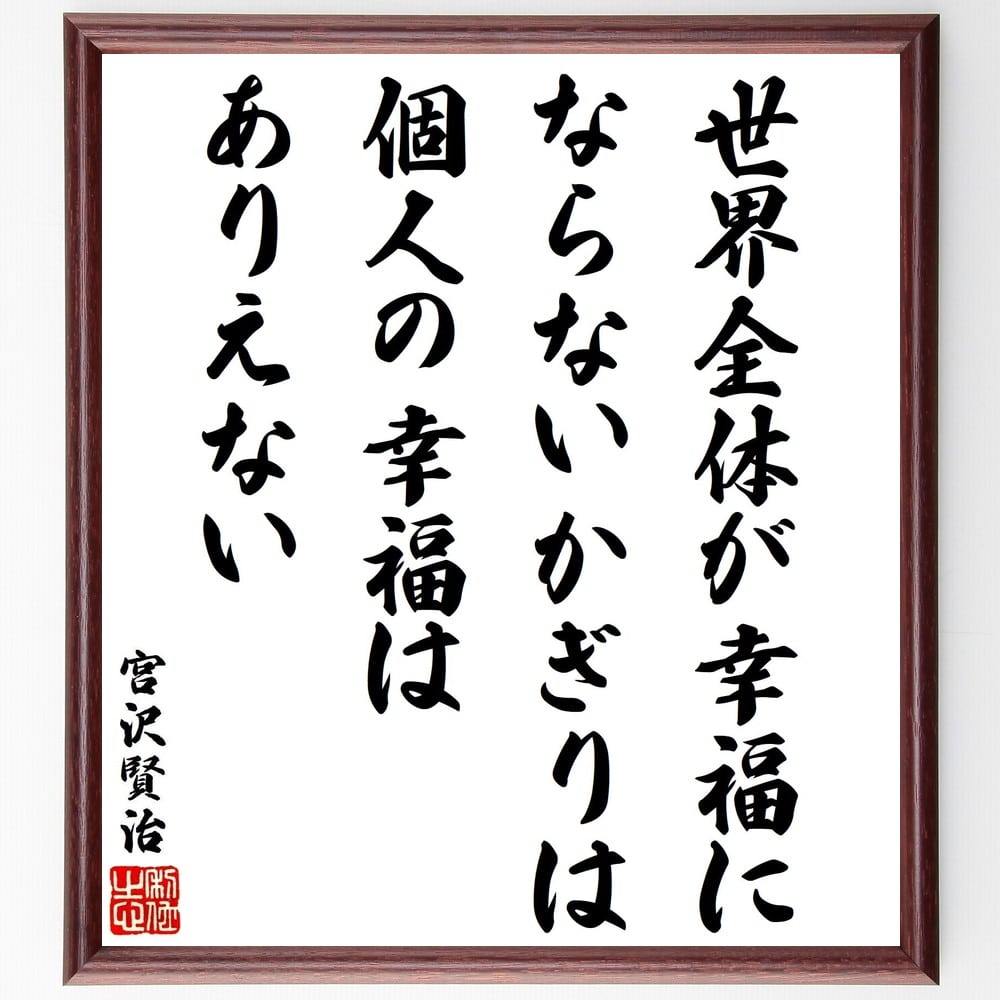 宮沢賢治の名言「世界全体が幸福にならないかぎりは、個人の幸福はありえない」額付き書道色紙／受注後直筆（宮沢賢治 名言 偉人 座右の銘 壁掛け 贈り物 プレゼント 故事成語 諺 格言 有名人 人気 おすすめ）