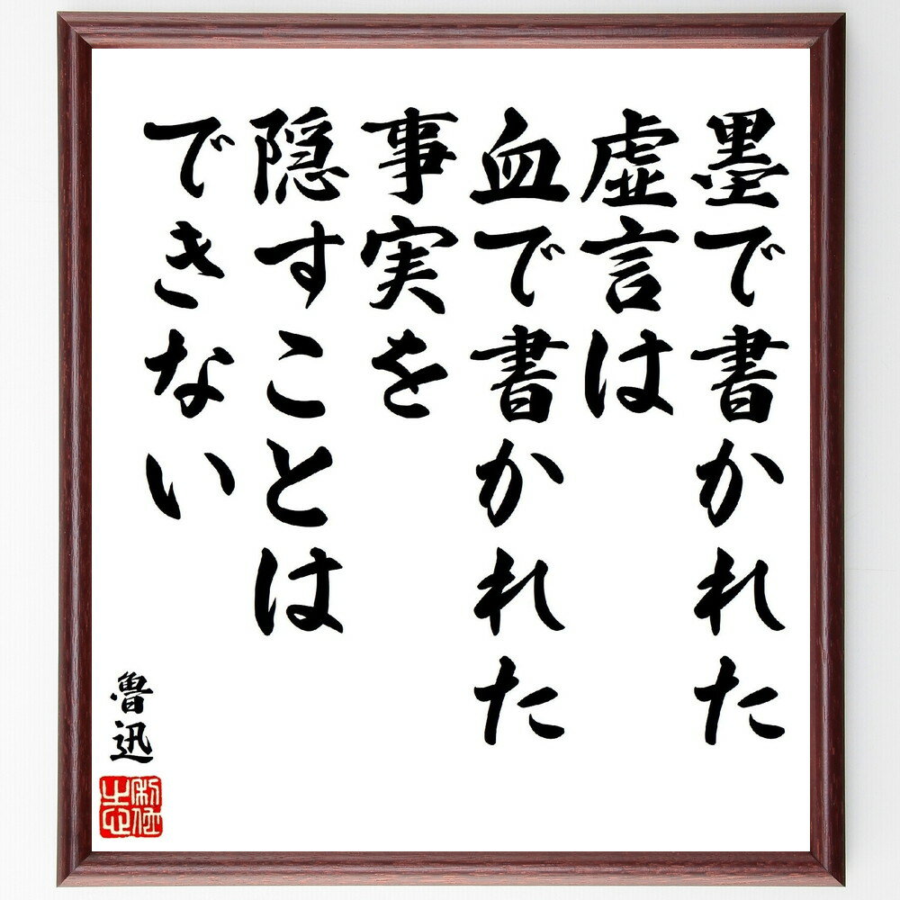 魯迅の名言「墨で書かれた虚言は、血で書かれた事実を隠すことはできない」手書き書道色紙額／受注後の毛筆直筆（魯迅の名言 魯迅 名言 社会批判 文学 中国文学 事実と虚構 文化 政治 文学の力 魯迅 名言 格言 座右の銘 プレゼント 贈り物 お祝い ～