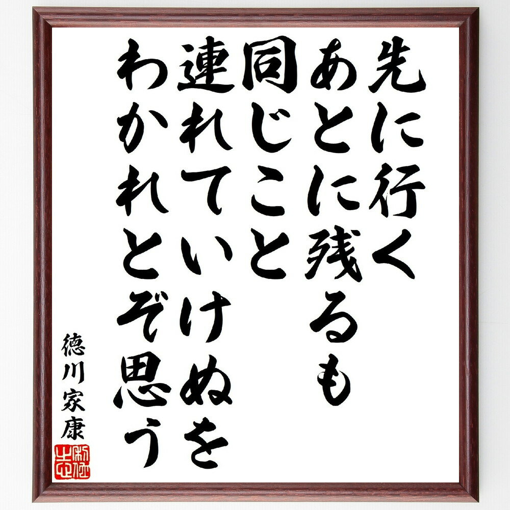 徳川家康の俳句・短歌「先に行くあとに残るも同じこと、連れていけぬをわかれとぞ思う」手書き書道色紙額／受注後の毛筆直筆（徳川家康 歴史的名言 別れの感情 短歌の解釈 日本の歴史 人間関係 未来への思い 文学作品 感情表現 戦国時代 徳川家康 俳句 短歌～