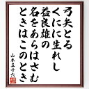 山本五十六の俳句・短歌「弓矢とるくにに生れし益良雄の、名をあらはさむときはこのとき」額付き書道色紙／受注後直筆（山本五十六 俳句・短歌 偉人 座右の銘 壁掛け 贈り物 プレゼント 故事成語 諺 格言 有名人 人気 おすすめ）