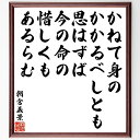 朝倉義景の俳句・短歌「かねて身のかかるべしとも思はずば、今の命の惜しくもあるらむ」手書き書道色紙額/受注後の毛筆直筆(朝倉義景 短歌の解釈 命の大切さ 日本の歴史 文学作品 感情表現 生死の哲学 和歌の魅力 歴史的人物 日本文化 朝倉義景 俳句 短歌~