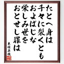 東條英機の俳句・短歌「たとへ身は千々に裂くともおよばじな、栄しみ世をおとせし罪は」手書き書道色紙額/受注後の毛筆直筆(東條英機 戦争の詩 短歌の意義 歴史的背景 罪と罰 文学と歴史 感情表現 日本の詩人 戦後の影響 国民の意識 東條英機 俳句 短歌 ~
