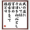 大山倍達の名言「武の道においては、千日を初心とし、万日の稽古をもって極とす」額付き書道色紙／受注後直筆（大山倍達 名言 偉人 座右の銘 壁掛け 贈り物 プレゼント 故事成語 諺 格言 有名人 人気 おすすめ）