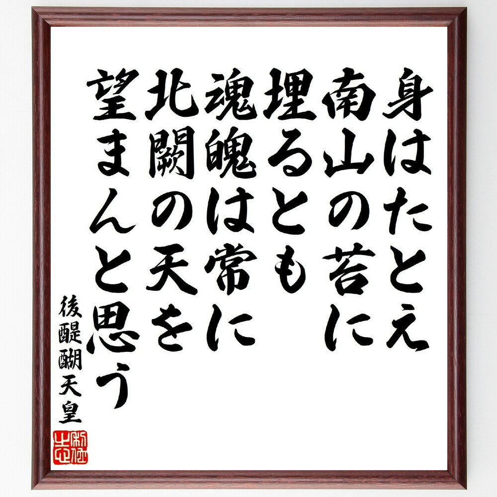 【商品説明】後醍醐天皇の俳句・短歌「身はたとえ南山の苔に埋るとも～」を、千言堂の専属書道家が気持ちを込めて手書き直筆いたします。この言葉（ひとこと）は名言集や本・書籍などで紹介されることも多く、座右の銘にされている方も多いようです。ぜひ、ご自宅のリビングや部屋、ビジネスを営む会社や店舗の事務所、応接室などにお飾りください。大切な方への贈り物・プレゼントにもおすすめです。一点一点が直筆のため、パソコン制作のような完璧さはございませんが、手書きの良さを感じていただけます。当店では挑戦、努力、成功、幸福、感謝、成長、家族、仕事、自己啓発など様々なテーマから人生の糧となる名言、四字熟語、諺、故事成語、格言を厳選、毛筆で直筆、お届けしています。【商品仕様】※掲載の商品画像はパソコンで制作した直筆イメージ画像です。※サイズ：27×30×1cm※木製額に入れてお届け（前面は透明樹脂板、吊り下げ金具紐＆自立スタンド付、額色や仕様が若干変更になる場合がございます）※当店の専属書家（書道家）が注文受付後に直筆、発送前に直筆作品画像を送信させていただきます。※この文言については、各種媒体で紹介、一般的に伝わっているものであり、紹介の人物が発したことを保証するものではありません。【この名言について】後醍醐天皇の詩は、深い思いを表現しています。「身はたとえ南山の苔に埋るとも、魂魄は常に北闕の天を望まんと思う」という言葉には、肉体がどんなに無くなっても、精神は高い理想を追い続けるという強い意志が感じられます。この詩は、困難な状況にあっても希望を持ち続ける大切さを教えてくれます。後醍醐天皇は、自らの信念を貫き、未来を見つめる姿勢を示しました。私たちも、日々の生活の中でこのような強い心を持ち、目標に向かって努力していくことが重要です。この詩を通じて、勇気や希望をもらい、困難に立ち向かう力を感じてみてください。【関連ワード】後醍醐天皇/俳句/短歌/プレゼント/贈り物/お祝い/偉人/グッズ/心に響く/短い/アニメ/壁掛け/書道/習字/直筆/手書き/意味/日本/有名/仕事/かっこいい/やる気/元気/努力/漫画/人生/戦国武将【人気の作品】1位：お好きな名言・言葉をオーダーメイド直筆2位：武田信玄『一生懸命だと知恵が出る、中途半端だと愚痴が出る～』3位：吉田松陰『夢なき者に理想なし、理想なき者に計画なし、計画～』4位：上杉鷹山『為せば成る為さねば成らぬ何事も成らぬは人の為さぬ～』5位：渋沢栄一『四十、五十は洟垂れ小僧、六十、七十は働き盛り～』6位：『努力する人は希望を語り、怠ける人は不満を語る』7位：山本五十六『やってみせ、言って聞かせて、させてみせ、ほめて～』8位：『継続は力なり』