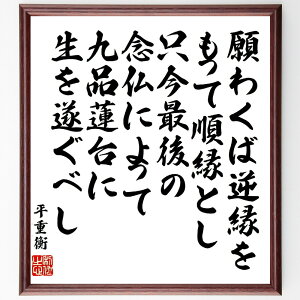 平重衡の名言「願わくば逆縁をもって順縁とし、只今最後の念仏によって、九品蓮台に生を遂ぐべし」手書き書道色紙額/受注後の毛筆直筆(平重衡 名言 逆縁 念仏 仏教 生まれ変わり 精神的成長 祈り 供養 人生の意味 平重衡 名言 格言 座右の銘 プレゼ~
