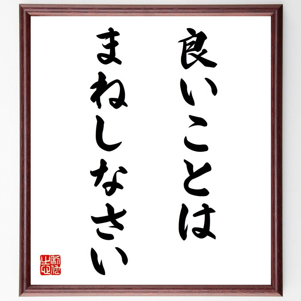 名言「良いことはまねしなさい」手書き書道色紙額／受注後の毛筆直筆（模倣 学び 成功の秘訣 自己成長 名言 中村天風 ポジティブ思考 習慣 インスピレーション 人生の教訓 中村天風 名言 格言 座右の銘 プレゼント 贈り物 お祝い 偉人 ク～