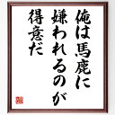名言「俺は馬鹿に嫌われるのが得意だ」手書き書道色紙額/受注後の毛筆直筆(立川談志 ユーモア 名言 自己表現 個性 人間関係 自信 自己啓発 馬鹿にされること 人生の楽しみ 立川談志 名言 格言 座右の銘 プレゼント 贈り物 お祝い 偉人 グッス~
