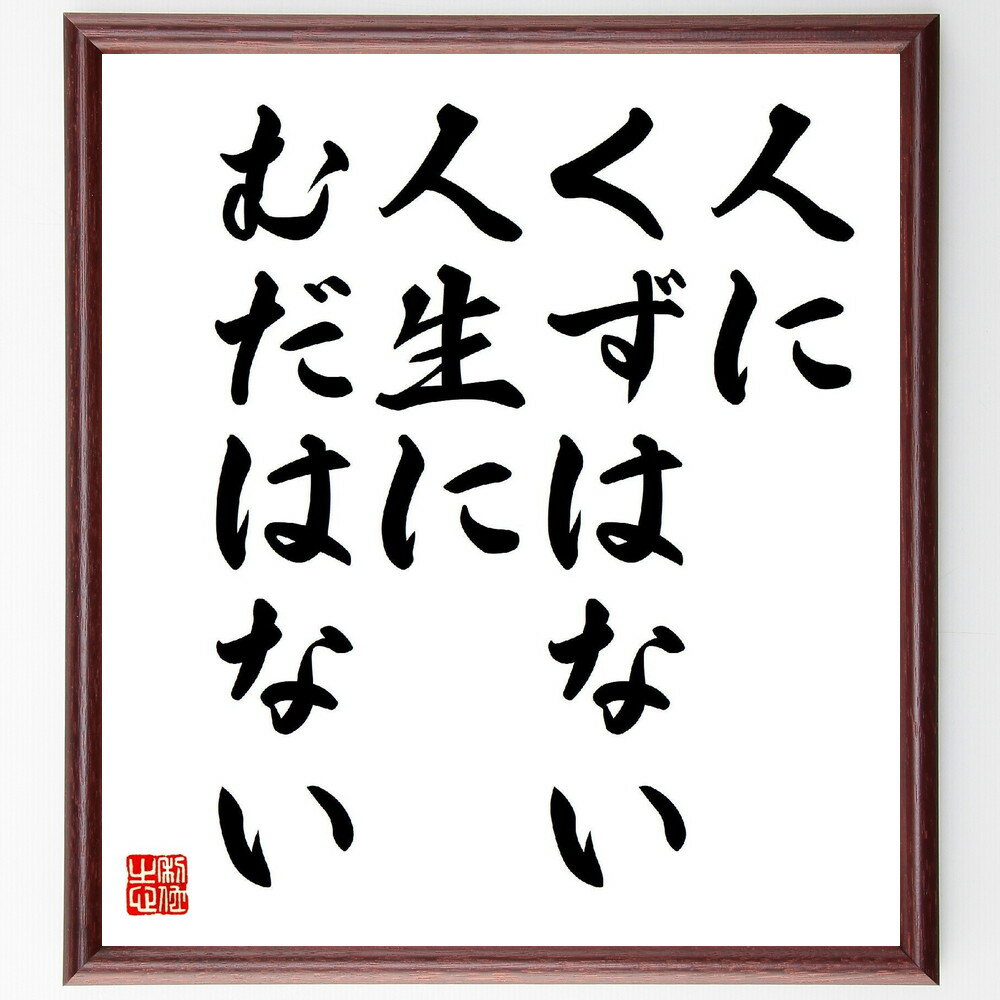 名言「人にくずはない、人生にむだはない」手書き書道色紙額／受注後の毛筆直筆　（東井義雄 教育者 いのちの教育 小学校教師 名言 飾る 額 人気 贈り物 ギフト 短い アニメ 有名 偉人 格言 座右の銘 プレゼント お祝い グッズ 短い 壁掛け 書道 手書～