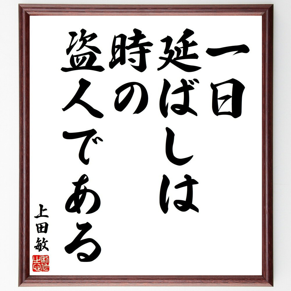 上田敏の名言「一日延ばしは時の盗人である」手書き書道色紙額／受注後の毛筆直筆（上田敏 名言 procrastination 時間管理 効率 自己啓発 目標達成 計画 行動力 時間の大切さ 上田敏 名言 格言 座右の銘 プレゼント 贈り物 お祝い ～