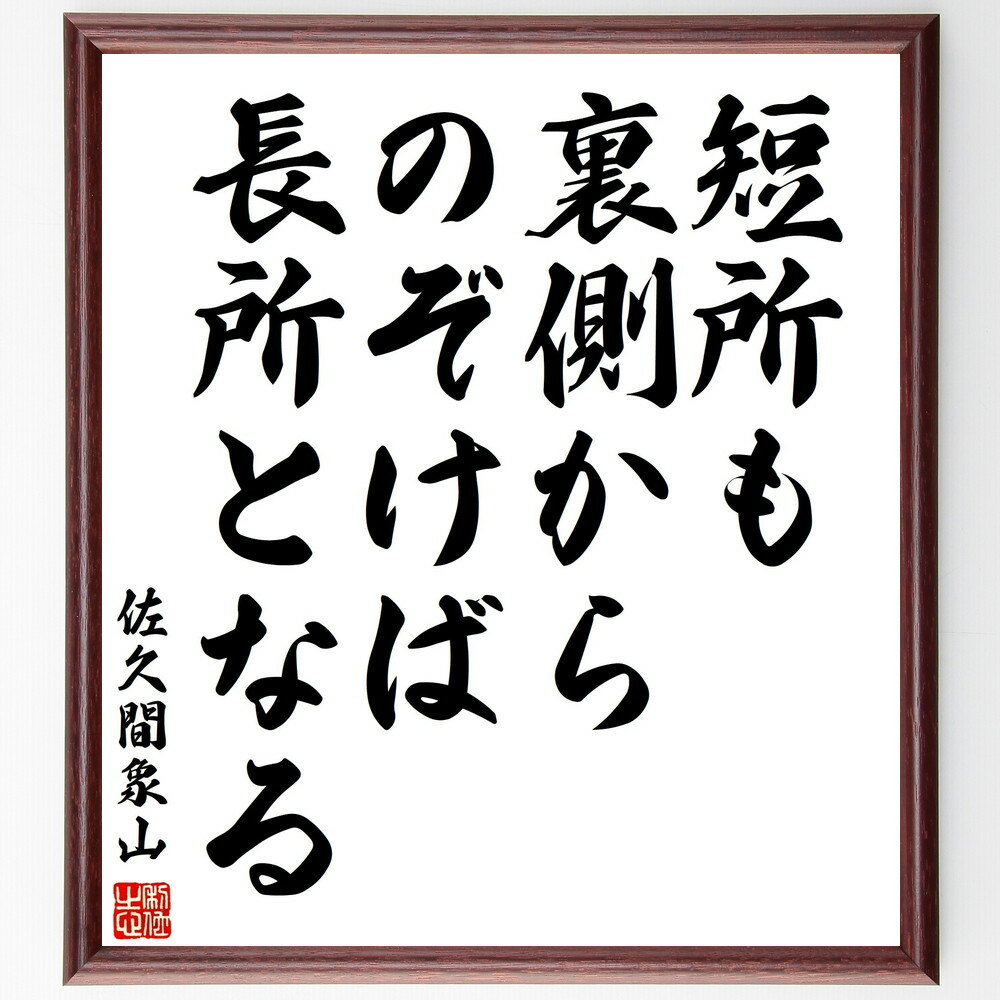 佐久間象山の名言「短所も裏側からのぞけば長所となる」手書き書道色紙額／受注後の毛筆直筆　（佐久間象山 松代藩 思想家 兵学者 名言 飾る 額 人気 贈り物 ギフト 短い アニメ 有名 偉人 格言 座右の銘 プレゼント お祝い グッズ 短い 壁掛け 書道 ～
