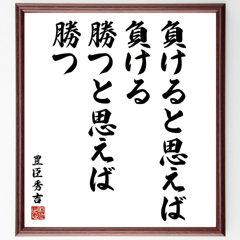 豊臣秀吉の名言「負けると思えば負ける、勝つと思えば勝つ」手書き書道色紙額／受注後の毛筆直筆（勝利..