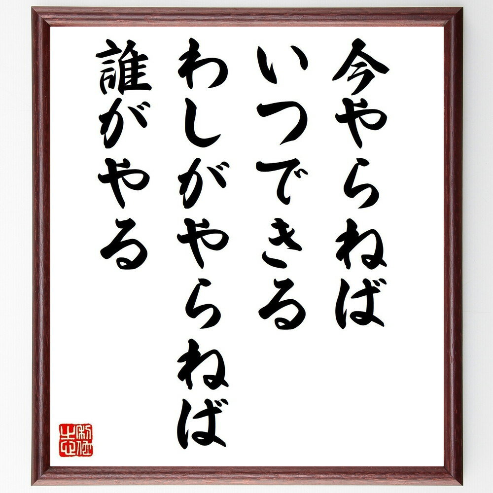 名言「今やらねばいつできる、わしがやらねば誰がやる」手書き書道色紙額／受注後の毛筆直筆（行動 決断 名言 自己責任 時間管理 挑戦 リーダーシップ モチベーション 実行力 目標達成 平櫛田中 名言 格言 座右の銘 プレゼント 贈り物 お祝い～