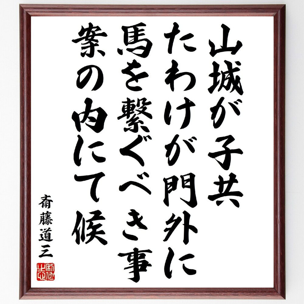 斎藤道三の名言「山城が子共、たわけが門外に馬を繋ぐべき事、案の内にて候」手書き書道色紙額／受注後..