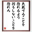 名言「失敗することを恐れるより、何もしないことを恐れろ」手書き書道色紙額/受注後の毛筆直筆(本田..