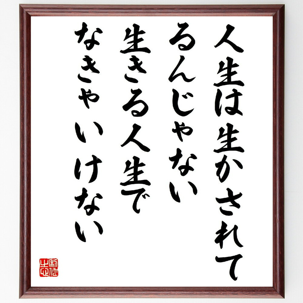 名言「人生は生かされてるんじゃない、生きる人生でなきゃいけない」手書き書道色紙額／受注後の毛筆直筆　（中村天風 天風哲学 中村天風財団 運命を拓く 名言 飾る 額 人気 贈り物 ギフト 短い アニメ 有名 偉人 格言 座右の銘 プレゼント お祝い グッズ～