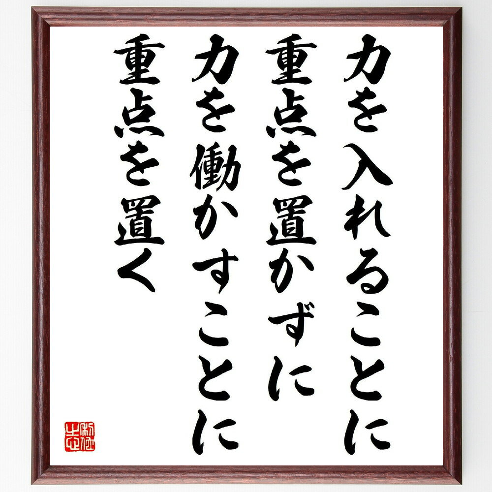 名言「力を入れることに重点を置かずに、力を働かすことに重点を置く」手書き書道色紙額／受注後の毛筆直筆　（中村天風 天風哲学 中村天風財団 運命を拓く 名言 飾る 額 人気 贈り物 ギフト 短い アニメ 有名 偉人 格言 座右の銘 プレゼント お祝い グッ～