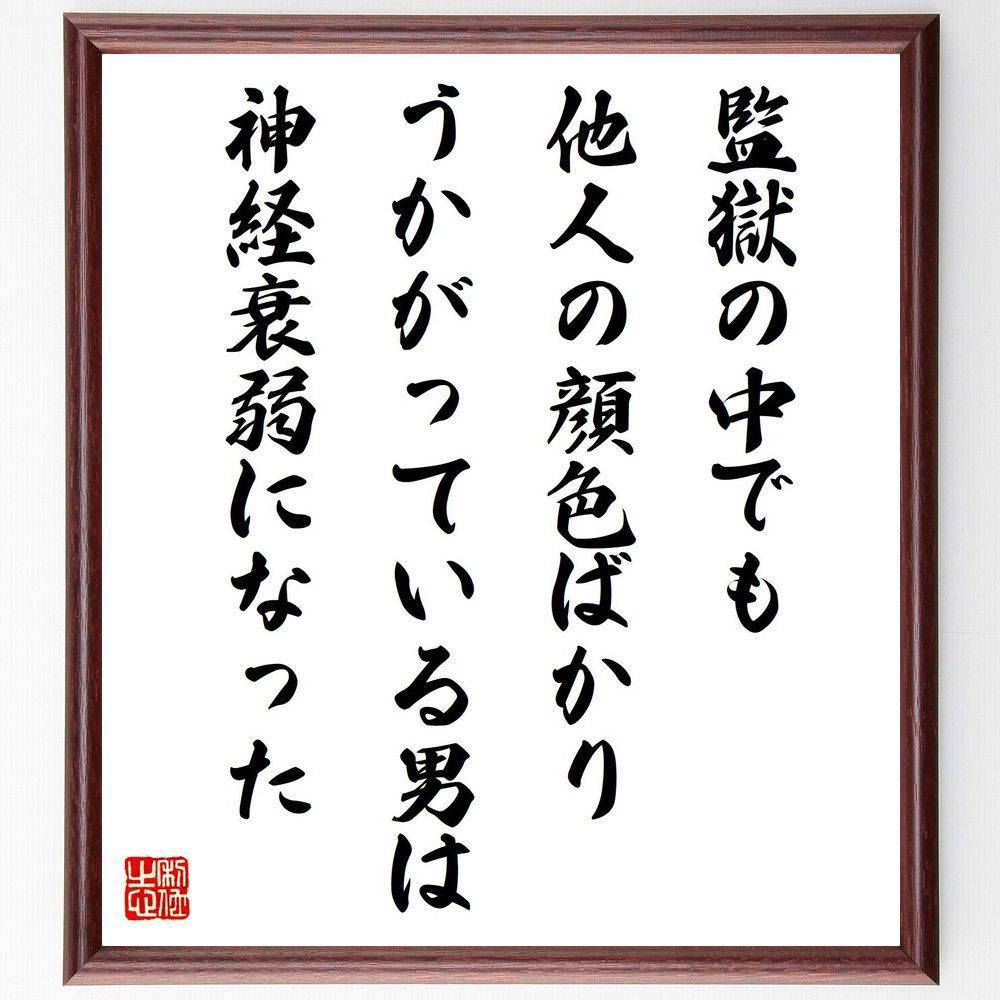 名言「監獄の中でも他人の顔色ばかりうかがっている男は神経衰弱になった」手書き書道色紙額／受注後の毛筆直筆　（城野宏 陸軍軍人 評論家 中国共産党 名言 飾る 額 人気 贈り物 ギフト 短い アニメ 有名 偉人 格言 座右の銘 プレゼント お祝い グッズ ～
