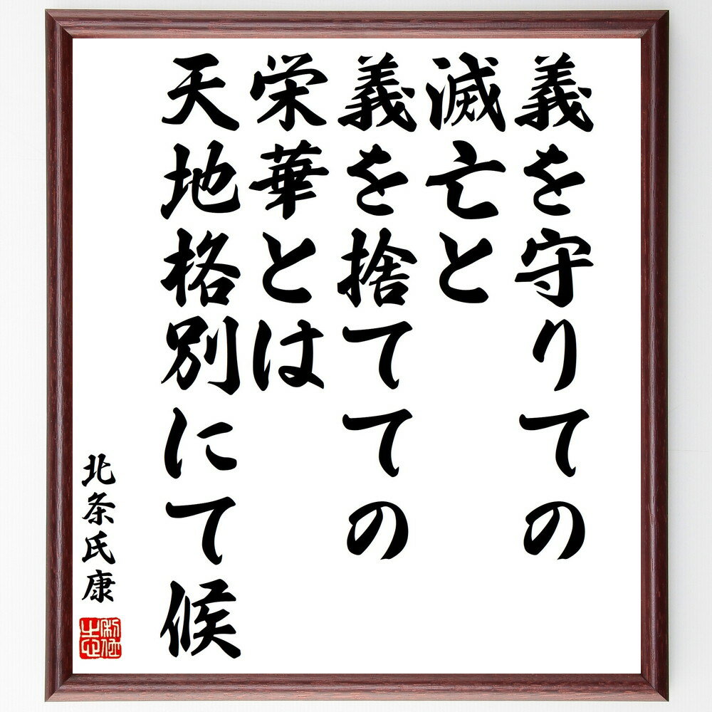北条氏康の名言「義を守りての滅亡と、義を捨てての栄華とは、天地格別にて候」手書き書道色紙額／受注後の毛筆直筆（義 北条氏康 栄華 滅亡 道徳 歴史 武士道 価値観 忠義 人生の選択 北条氏康 名言 格言 座右の銘 プレゼント 贈り物 お祝い 偉人～
