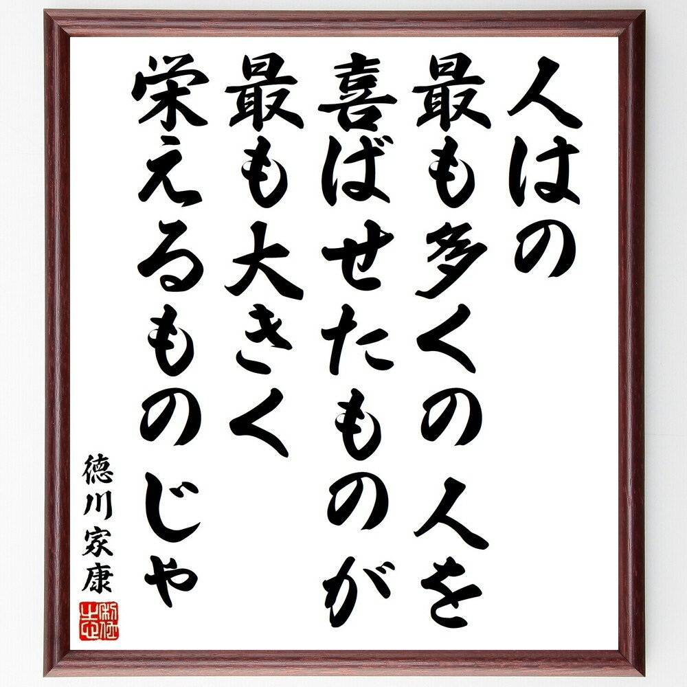 徳川家康の名言「人はの、最も多くの人を喜ばせたものが最も大きく栄えるものじゃ」手書き書道色紙額／受注後の毛筆直筆（人を喜ばせる 徳川家康 成功 栄える 人間関係 リーダーシップ 影響力 歴史 道徳 価値観 徳川家康 名言 格言 座右の銘 プレセ～