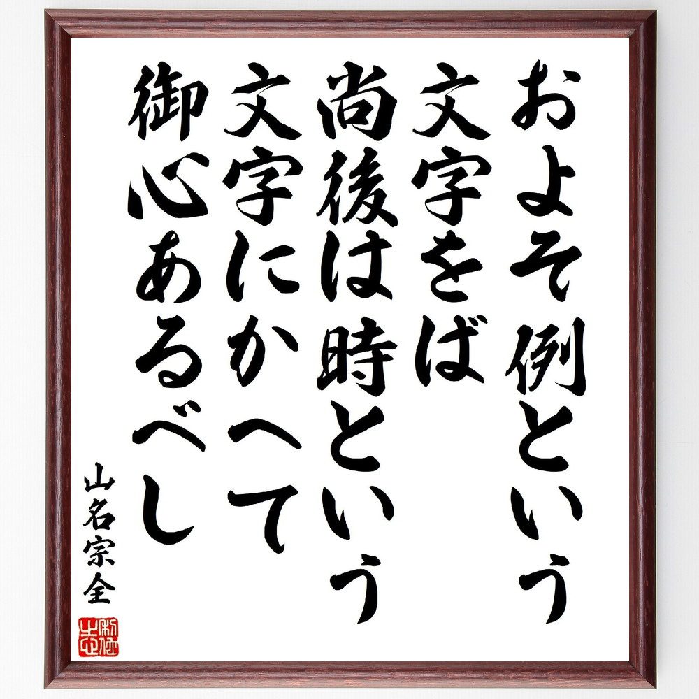 山名宗全の名言「およそ例という文字をば、尚後は時という文字にかへて御心あるべし」手書き書道色紙額／受注後の毛筆直筆（例 山名宗全 時 変化 柔軟性 歴史 教訓 価値観 適応力 人生の知恵 山名宗全 名言 格言 座右の銘 プレゼント 贈り物 お祝い～