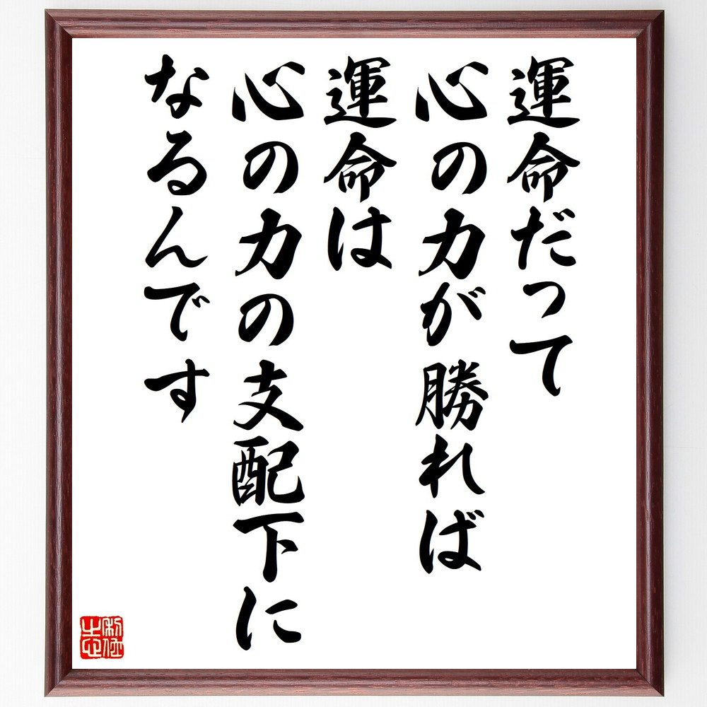 名言「運命だって、心の力が勝れば運命は心の力の支配下になるんです」手書き書道色紙額／受注後の毛筆直筆（中村天風 名言 運命 心の力 自己実現 ポジティブ思考 人生 成功 メンタル 自己啓発 中村天風 名言 格言 座右の銘 プレゼント 贈り物～