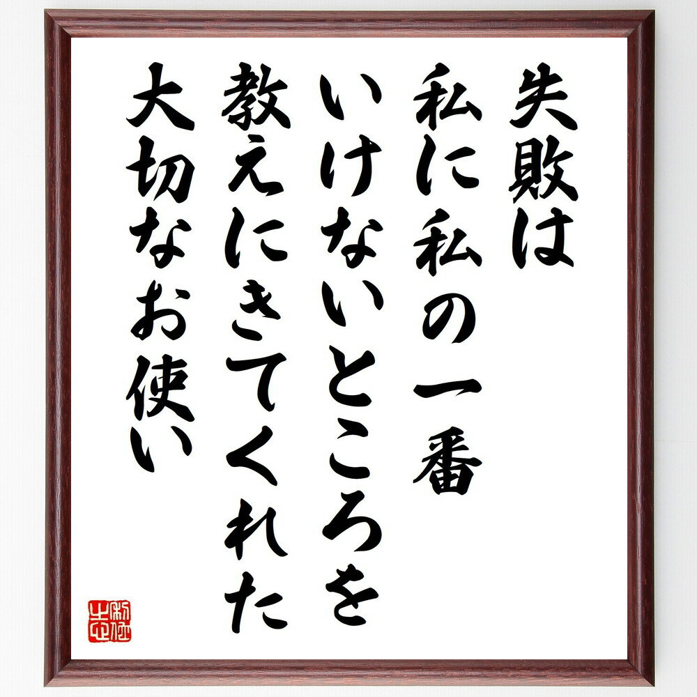 名言「失敗は私に、私の一番いけないところを教えにきてくれた大切なお使い」手書き書道色紙額／受注後の毛筆直筆（東井義雄 名言 失敗 教訓 成長 自己反省 大切な経験 人生の教え ポジティブ思考 成功 東井義雄 名言 格言 座右の銘 プレゼント～