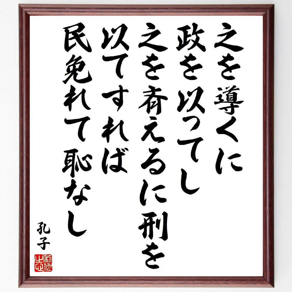 孔子の名言「之を導くに政を以ってし、之を斉えるに刑を以てすれば、民免れて恥なし」手書き書道色紙額／受注後の毛筆直筆（孔子 名言 導く 政治 刑罰 民 倫理 教育 社会 道徳 孔子 名言 格言 座右の銘 プレゼント 贈り物 お祝い 偉人 グッズ～
