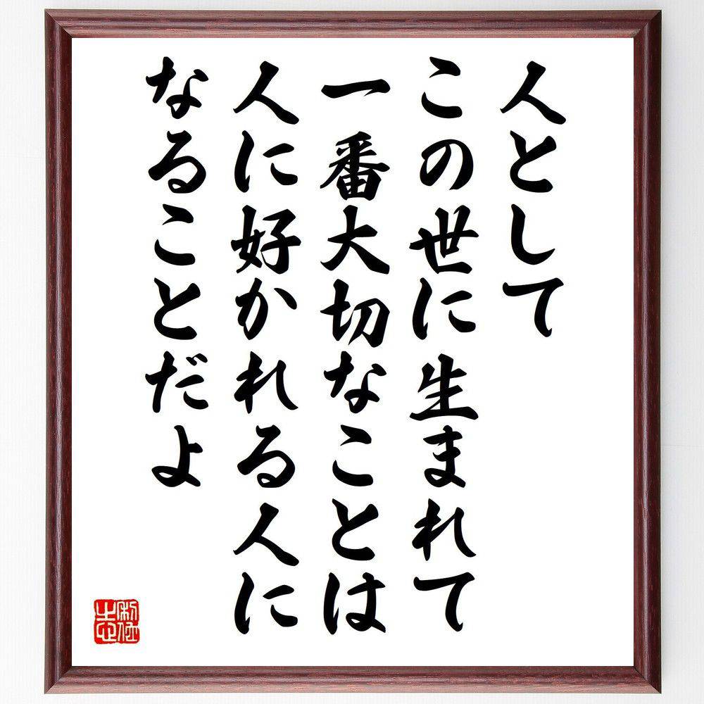 名言「人としてこの世に生まれて一番大切なことは、人に好かれる人になることだよ」手書き書道色紙額／受注後の毛筆直筆（中村天風 名言 好かれる人 人間関係 愛される 自己成長 人間性 コミュニケーション 人生の目的 ポジティブ思考 中村天風 名言 ～