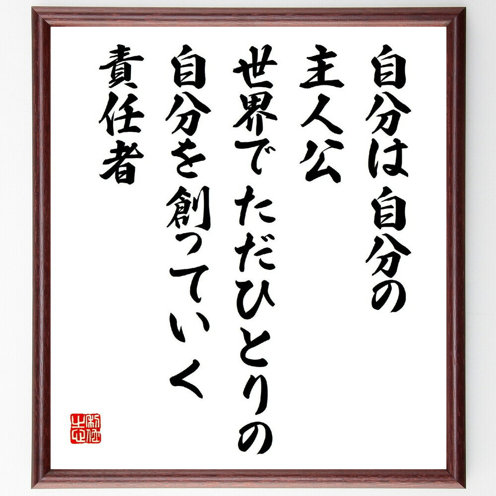 名言「自分は自分の主人公、世界でただひとりの自分を創っていく責任者」手書き書道色紙額／受注後の毛筆直筆（東井義雄 名言 格言 座右の銘 プレゼント 贈り物 お祝い 偉人 グッズ 心に響く 短い アニメ 壁掛け 書道 習字 直筆 手書き 意味 日～