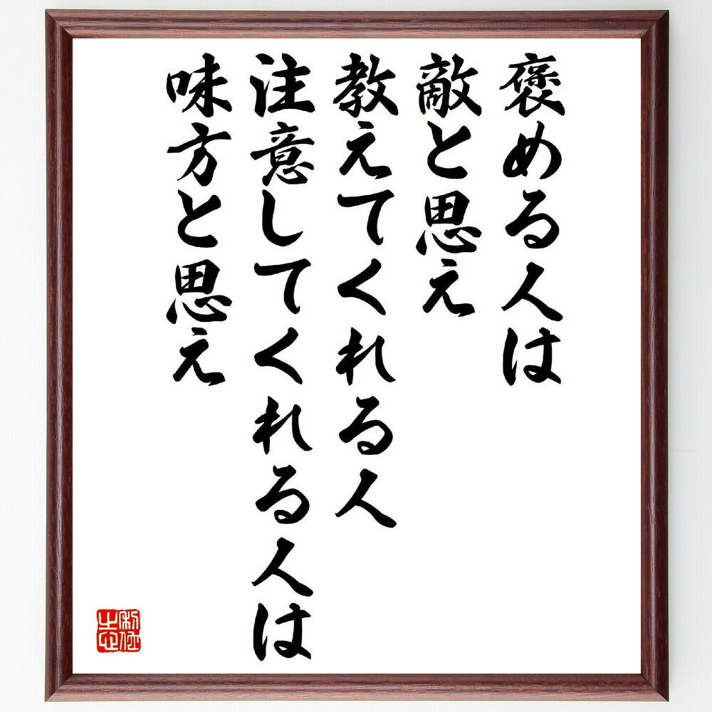 名言「褒める人は敵と思え、教えてくれる人、注意してくれる人は味方と思え」手書き書道色紙額／受注後の毛筆直筆（古今亭今輔 名言 褒める人 敵 教えてくれる人 味方 人間関係 コミュニケーション 成長 自己啓発 古今亭今輔 名言 格言 座右の銘 プレセ～