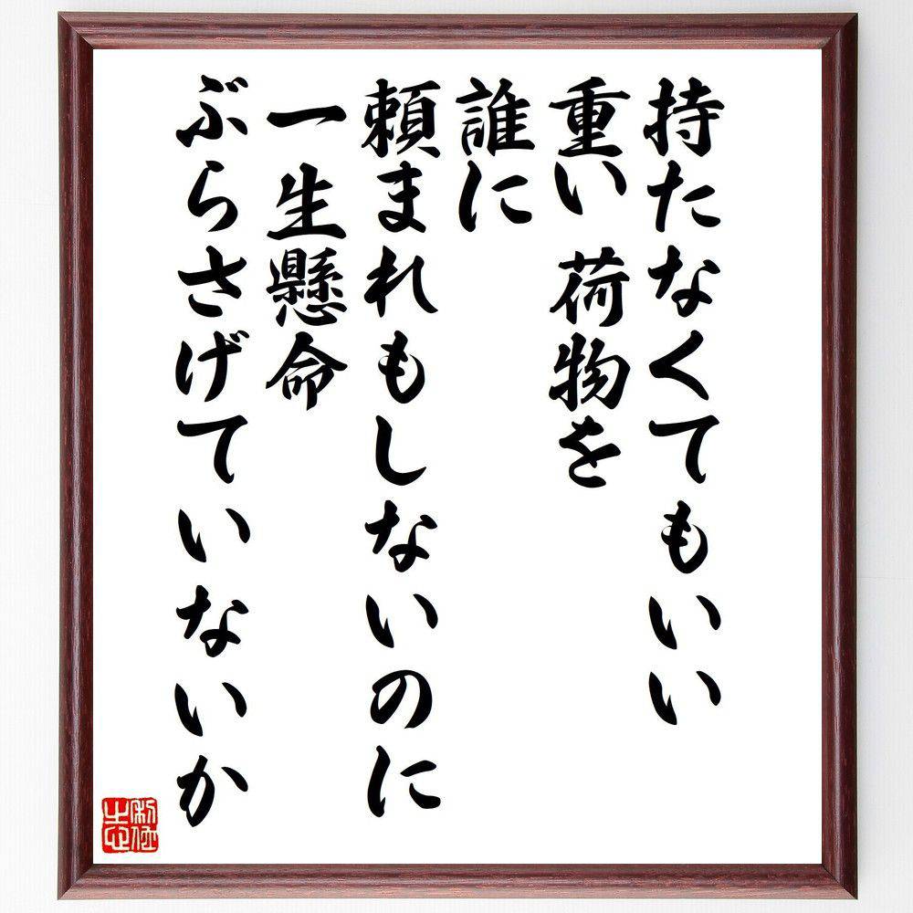 楽天直筆書道の名言色紙ショップ千言堂名言「持たなくてもいい重い荷物を、誰に頼まれもしないのに一生懸命ぶらさげていないか」手書き書道色紙額／受注後の毛筆直筆（重荷 中村天風 名言 ストレス 自己理解 心の健康 人生の選択 解放 自己啓発 シンプルライフ 中村天風 名言 格言 座右の銘 ～