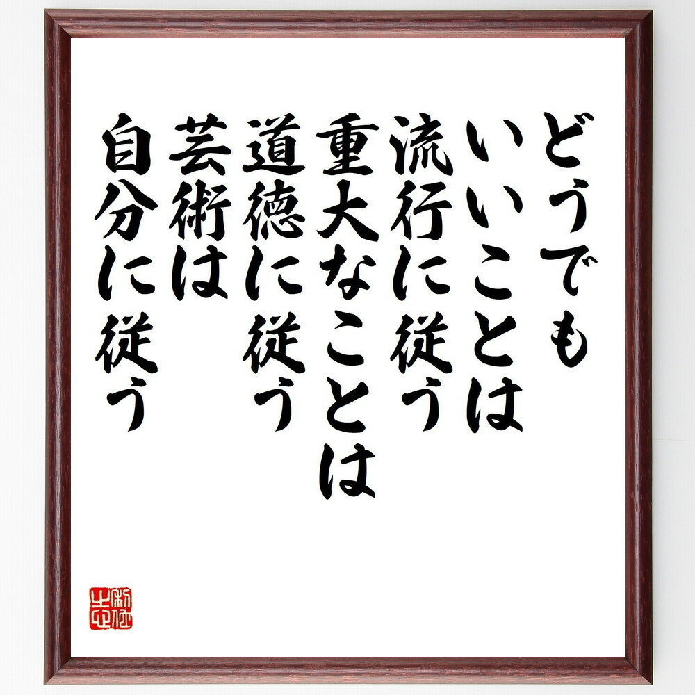 名言「どうでもいいことは流行に従う、重大なことは道徳に従う、芸術は自分に従う」手書き書道色紙額／..