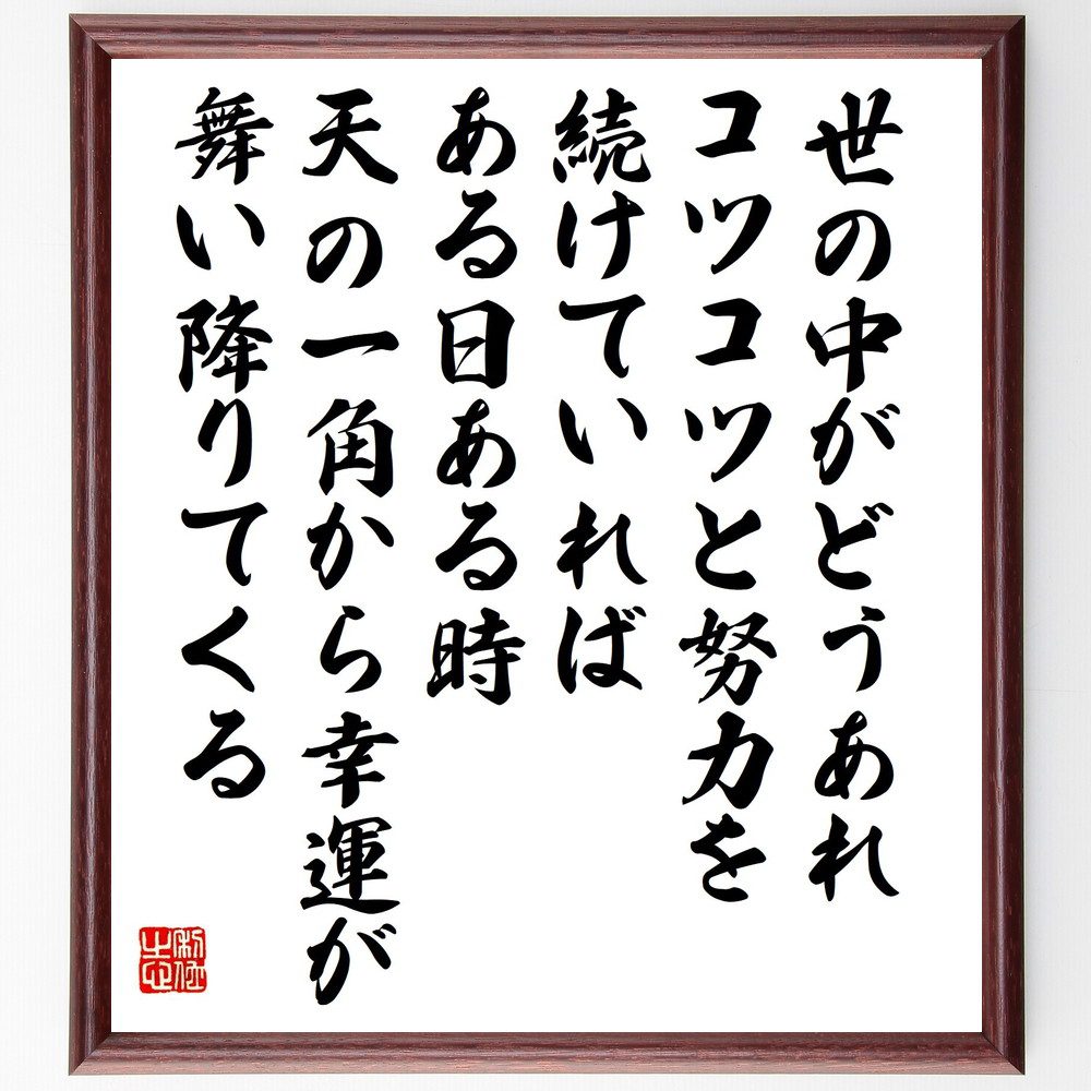 名言「世の中がどうあれ、コツコツと努力を続けていれば、ある日ある時、天の一角から幸運が舞い降りてくる」手書き書道色紙額／受注後の毛筆直筆　（渡部昇一 知識人 英語学者 保守思想 名言 飾る 額 人気 贈り物 ギフト 短い アニメ 有名 偉人 格言 座右の～