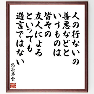 北条早雲の名言「人の行ないの善悪などというものは、皆その友人によるといっても過言ではない」手書き書道色紙額/受注後の毛筆直筆(北条早雲 名言 善悪の判断 友人の影響 人間関係 倫理観 社会的影響 人間性 道徳 人生の教訓 北条早雲 名言 格言 座右の~