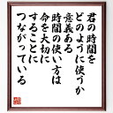 名言「君の時間をどのように使うか、意義ある時間の使い方は、命を大切にすることにつながっている」手書き書道色紙額/受注後の毛筆直筆(名言 日野原重明 時間管理 意義 人生の使い方 健康 価値観 自己成長 目標 日野原重明 名言 格言 座右の銘 プレセ~