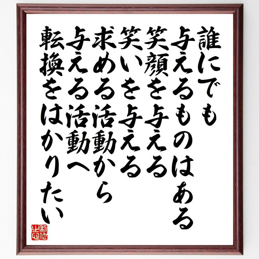 名言「誰にでも与えるものはある、笑顔を与える、笑いを与える、求める活動から与える活動へ転換をはか..
