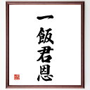 四字熟語「一飯君恩」手書き書道色紙額/受注後の毛筆直筆(恩返し 感謝の心 人間関係 友情 恩義 支え合い 互助 社会貢献 つながり ありがとう 四字熟語 名言 格言 座右の銘 プレゼント 贈り物 お祝い 偉人 グッズ 心に響く 短い アニメ ~