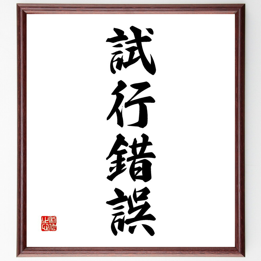 四字熟語「試行錯誤」手書き書道色紙額／受注後の毛筆直筆（学習 失敗 成功 経験 改善 挑戦 成長 実践 反省 四字熟語 名言 格言 座右の銘 プレゼント 贈り物 お祝い 偉人 グッズ 心に響く 短い アニメ 壁掛け 書道 習字 直筆 手書き ～