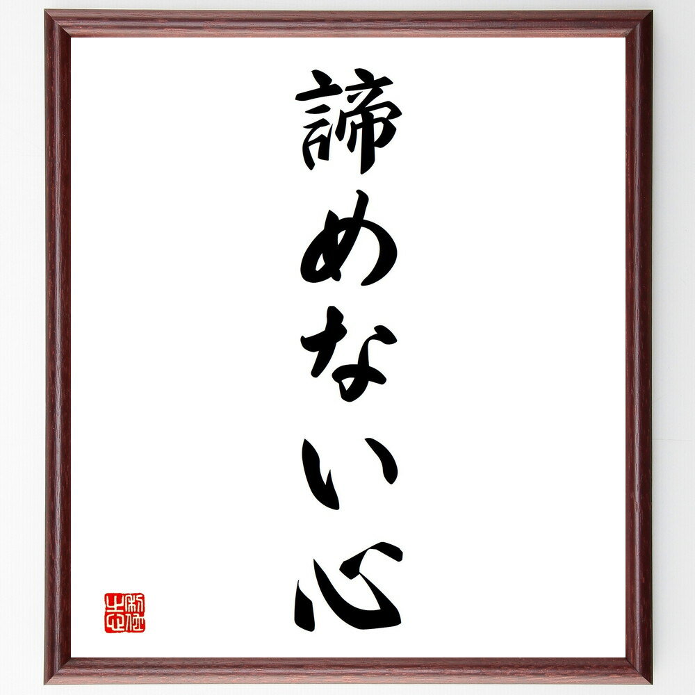 名言「諦めない心」手書き書道色紙額／受注後の毛筆直筆　（名言 飾る 額 人気 贈り物 ギフト 短い アニメ 有名 偉人 格言 座右の銘 プレゼント お祝い グッズ 短い 壁掛け 書道 手書き かっこいい 歴史 人物 インテリア 作品 アート 言葉 美術～