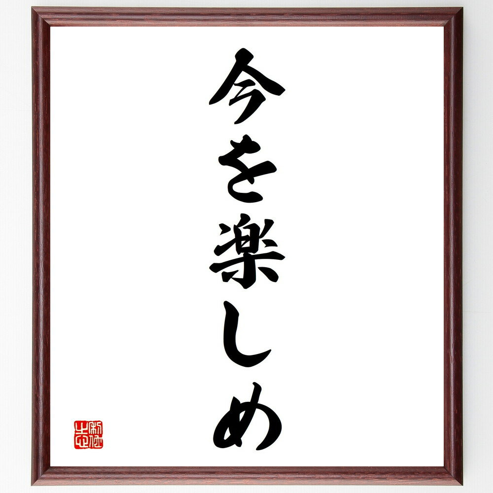 名言「今を楽しめ」手書き書道色紙額／受注後の毛筆直筆（現在を生きる 幸せの瞬間 マインドフルネス 日常の喜び 楽しむ方法 ポジティブな思考 充実感 今を大切に 笑顔 名言 格言 座右の銘 プレゼント 贈り物 お祝い 偉人 グッズ 心に～